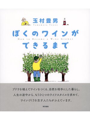 cover image of ぼくのワインができるまで